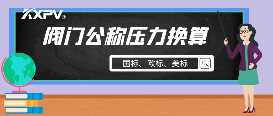 【科普貼】閥門(mén)公稱壓力國(guó)標(biāo)與美標(biāo)是怎樣換算的？