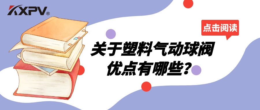 塑料氣動(dòng)球閥的優(yōu)點(diǎn)有哪些？