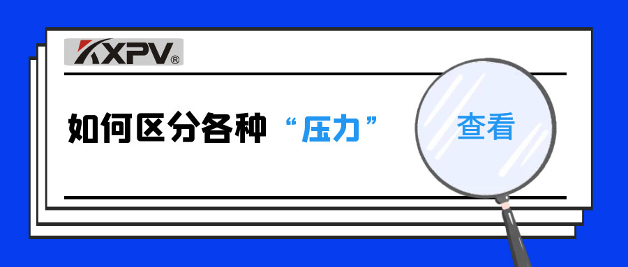 【科普貼】什么是公稱壓力、工作壓力與設(shè)計(jì)壓力？