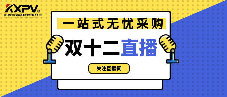 【號(hào)外號(hào)外】雙十二直播間，一站式無(wú)憂采購(gòu)