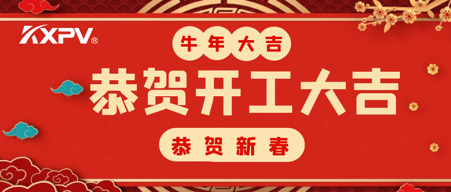 【開工大吉】 新年伊始，蓄勢待發(fā)！